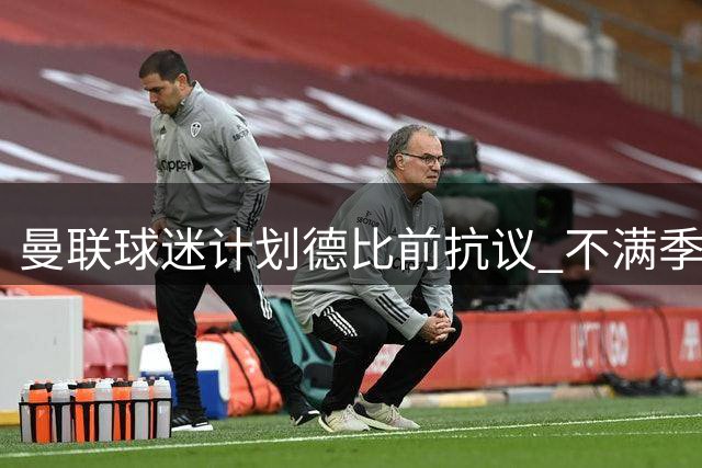 曼联球迷计划德比前抗议 不满季票处罚政策